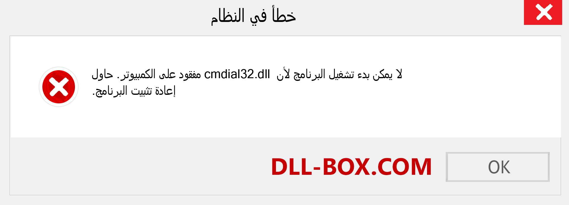 ملف cmdial32.dll مفقود ؟. التنزيل لنظام التشغيل Windows 7 و 8 و 10 - إصلاح خطأ cmdial32 dll المفقود على Windows والصور والصور