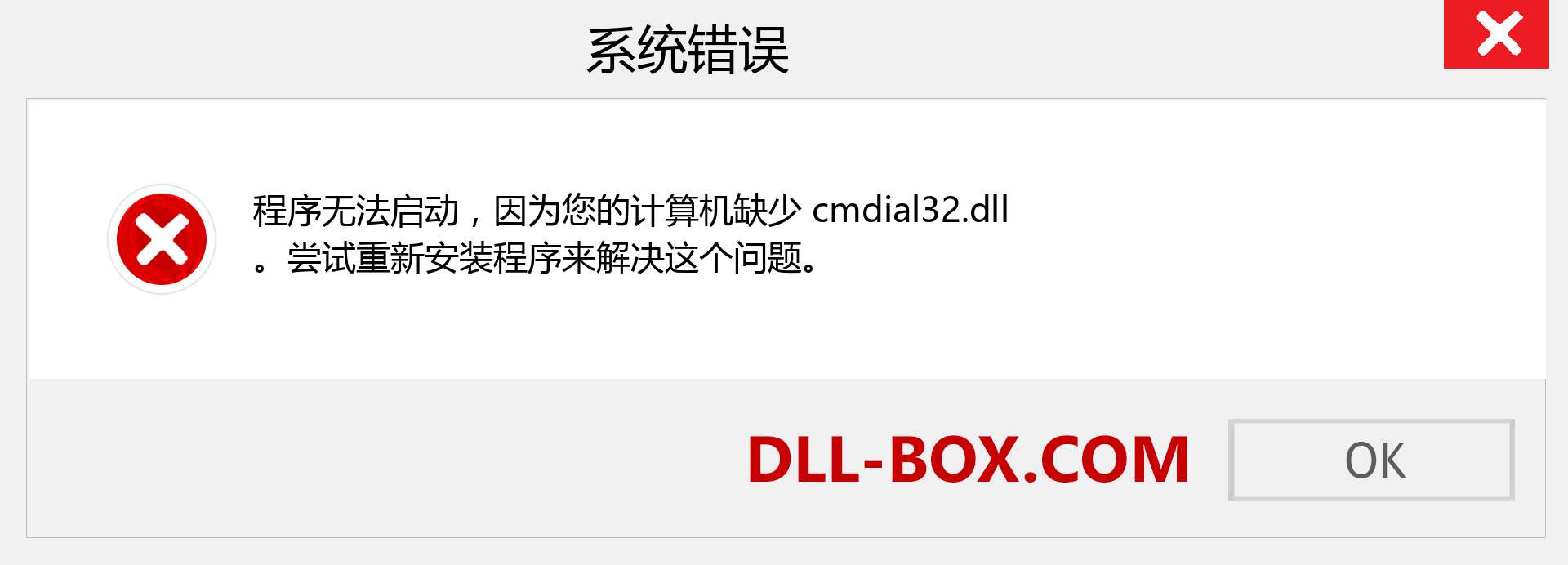 cmdial32.dll 文件丢失？。 适用于 Windows 7、8、10 的下载 - 修复 Windows、照片、图像上的 cmdial32 dll 丢失错误